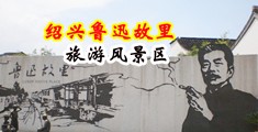 大鸡巴吸奶抽插免费视频中国绍兴-鲁迅故里旅游风景区