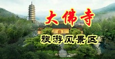 黑丝美女内射网站中国浙江-新昌大佛寺旅游风景区